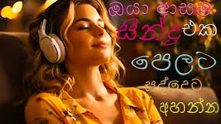 2024 amp 2023 Hit Sinhala New Song Collection  හිට් කළ සිංදු New Sinhala Hit Song [upl. by Nowd]