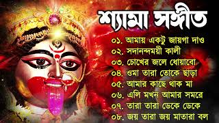 Shyama Sangeet  সেরা ২০টি শ্যামা সংগীত  Kali Puja Song Bengali  kalipuja2024 [upl. by Kore]