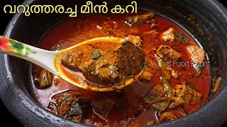 വറുത്തരച്ച മീൻ കറി  Varutharacha Choora Meen Curry Fish Curry Kerala Style [upl. by Cappello]