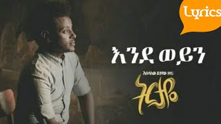 Esubalew Yetayew Yeshi  Ende Weyn Lyrics እሱባለው ይታየው የሺ  እንደ ወይን በግጥም [upl. by Leroy444]