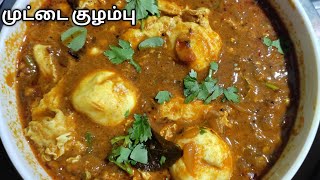 உடைத்து ஊற்றிய முட்டை குழம்புEgg curry in tamilmuttai kulambu in tamilSaKas Kitchen [upl. by Janina]