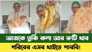 গরিবেরা আজকে তুর্কি রুটি আর কলা খাব  Sefuda New Video  Turkish Street Food  Sefuda  সেফুদা [upl. by Otsuj689]