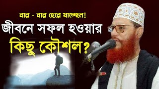 জীবনে সফল হওয়ার উপায়  দেলোয়ার হোসেন সাউদী ওয়াজ Bangla Waz Delwar Hussain Saidi [upl. by Nnayd]