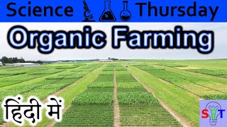 Organic Farming Explained In HINDI Science Thursday [upl. by Ocirred627]