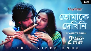 Tomake Dekhini তোমাকে দেখিনি  Bismillah  Subhashree Riddhi  Amrita Singh Ritam ID SVF Music [upl. by Okoyik]