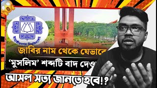 ‘মুসলিম’ শব্দটি জাবির নাম থেকে যেভাবে শব্দটি বাদ পড়ে 😱 ju university name change Mizanur rahman [upl. by Maurili]