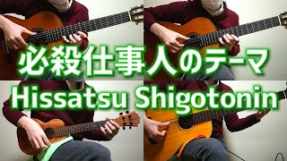 573種のギターampウクレレで「必殺仕事人のテーマ」quotHissatsu Shigotoninquot on Guitars amp a Ukulele [upl. by Sekoorb]