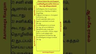 சனிக்கிழமையில் செய்ய கூடாத விஷயங்கள் aanmegathagavalgal saturday shorts parigaram [upl. by Adnema]