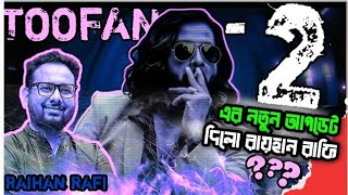 তুফান২ এর নতুন আপডেট। 💥কি বললো রায়হান রাফি৷ 💥 আবার কি নতুন রেকর্ড গড়বে তুফান 💥 [upl. by Moht193]