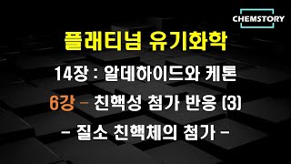 무료 유기화학 강의14장6강 – 질소 친핵체의 친핵성 첨가 반응 Nucleophilic addition of nitrogen nucleophiles Ch 1443 [upl. by Mackie]