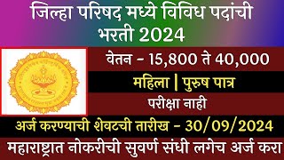 जिल्हा परिषद मध्ये विविध पदांची भरती 2024  ZP Recruitment 2024  Jilha Prishad Bharti 2024  ZP [upl. by Bui]