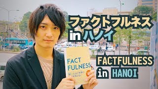 新刊『FACTFULNESS ファクトフルネス』の魅力を、ベトナム・ハノイにて訳者が語ります上杉周作 [upl. by Xylia]