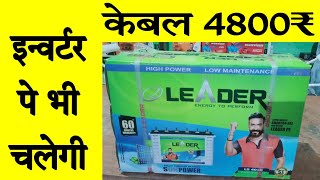 Leader Solar Battery 40Ah  Sabkuch Chalega [upl. by Nathalia821]