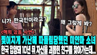 찢어지게 가난해 따돌림당했던 미얀마 소녀한국 입양돼 10년 뒤 자신을 괴롭힌 친구를 찾아가는데 [upl. by Danya245]