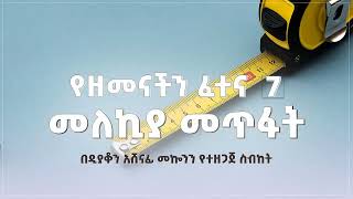 የዘመናችን ፈተና ዲን አሸናፊ መኮንን part 7 Ye Zemenachen Fetena Part 7 Deacon Ashenafi Mekonnen [upl. by Irrehc]