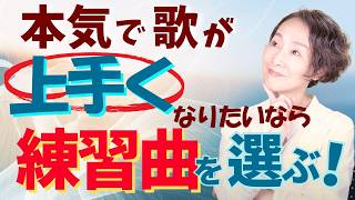 【本気で歌が上手くなりたい人必見！】レベルアップを目指すなら《練習曲》はこう選べ。 [upl. by Earezed333]