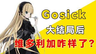 《gosick哥特萝莉侦探事件簿》大结局之后，维多利加咋样了？小说远比动画黑暗一方通行kuma日漫gosick维多利加 [upl. by Ludeman316]