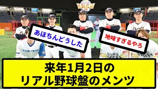 【視聴率とれるか？】来年1月2日のリアル野球盤のメンツwww【反応集】【プロ野球反応集】【2chスレ】【5chスレ】 [upl. by Ahearn]