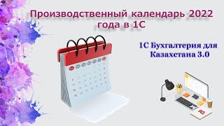 Производственный календарь 2022 года в 1С [upl. by Kcirdnekel]