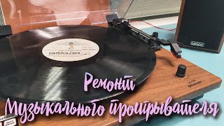 Ремонт музыкального проигрывателя Lenco LS100 [upl. by Cohla]