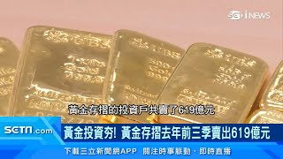 台灣黃金價格怎麼決定的？獨家揭密「黃金盤商」面紗｜黃金投資超夯！黃金存摺去年前3季賣出619億元｜訂閱moneysetn看更多 財經新聞 [upl. by Edahsalof]