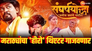 Sangharsh Yoddha Manoj Jarange Patil मराठ्यांचा हीरो थिएटर गाजवणार सिनेमातून धडाडणार जरांगेंची तोफ [upl. by Aleahpar189]