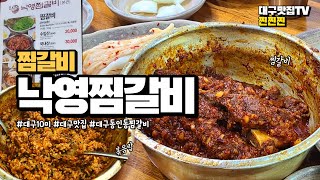 대구 맛집TV 찐찐찐  대구 동인동 낙영찜갈비  찜갈비 맛집 [upl. by Grosberg421]