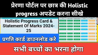 prerna Portal pe holistic progress card kaise banaye holistic progress prerna [upl. by Syst699]