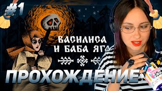 КСЮША КОБА ИГРАЕТ В ИНДИ ИГРУ quotВАСИЛИСА И БАБА ЯГАquot 1 [upl. by Lotty]