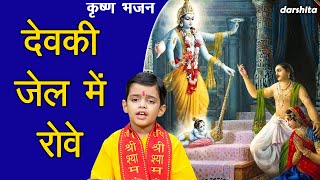 जन्माष्टमी भजन  देवकी जेल में रोवे  दर्दभरा कृष्ण भजन  Krishna Bhajan  Janmashtami Special [upl. by Anih]