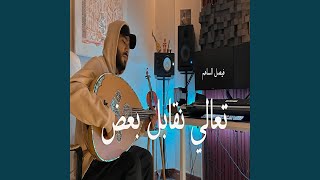 تعالي نقابل بعض [upl. by Lukash]