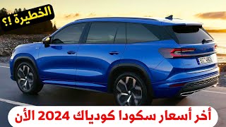 عاجل اخر اسعار سكودا كودياك 2024 ضد بيجو 5008 وفولكس فاجن تيجوان 2024 فيديو سريع [upl. by Eislel]