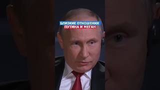 Близкие Отношения Путина и Меган путин россия сша политика русский нато [upl. by Ahsiemaj]