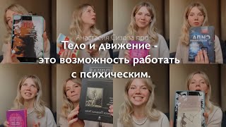 Тело и движение  это возможность работать не только со своим физическим но и с психическим [upl. by Nauqad206]