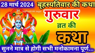 बृहस्पतिवार व्रत कथा  Guruvar Vrat Katha  Brihaspativar Vrat Katha  Brihaspatidev vrat katha [upl. by Ennaylime444]