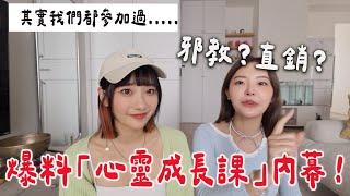 揭開「心靈成長課」的神秘面紗😱邪教？PUA？一次揭露 robertzona ｜愛莉莎莎Alisasa [upl. by Obed304]