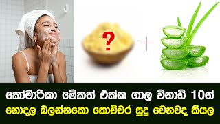 කෝමාරිකා ගාල සිදුවෙන රහස  මේ විදිහට ගාල විනාඩි 10 න් හෝදලා බලන්නකො කොච්චර සුදු වෙනවද කියල [upl. by Nnadroj122]