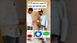 घर में electric work के समय इस बात का जरूर ध्यान रखे  reels housewiring youtubeshorts [upl. by Revkah]