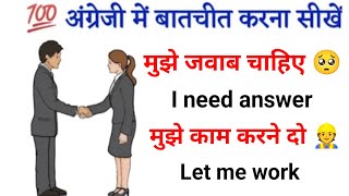 रोज़ बोलने वाले इंग्लिश वाक्य 🗣️😱  Spoken English Sentences 🗣️  Daily Use English Sentences 🗣️ [upl. by Marji]