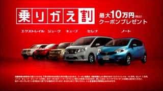 日産乗りかえ割 20134 CM [upl. by Ahsaei]