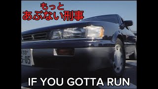 ［もっとあぶない刑事 サントラ］IF YOU GOTTA RUN [upl. by Nnylrebma]