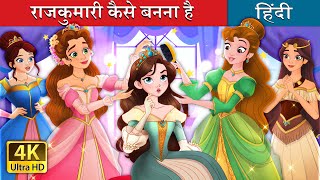 राजकुमारी कैसे बनना है  How to be a Princess in Hindi  HindiFairyTales [upl. by Philps213]