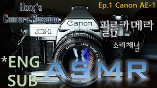 필름카메라 ASMR 리뷰 Canon AE1  FD 50mm 114  파워와인더  플래시 [upl. by Selwyn920]