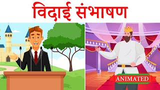 Vidai Sambhasan class 11 hindi  animation  explanation  Class 11 Hindi Aroh Chapter 4 [upl. by Gnoht]