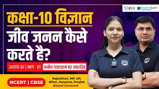 How to Organisms Reproduce Class 10  Class 10 Science Chapter 7 in Hindi  Ekaksha Class 10th [upl. by Aihtnys442]