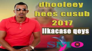 DHOOLEEY  ILKACASE QEYS 2017  DHAAWACBAAN AHAY MANA DHUTIYO [upl. by Nylave906]