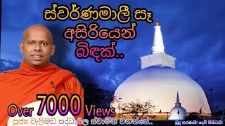 රුවන්වැලි සෑ අසිරිය Welimada Saddhaseela Thero Bana වැලිමඩ සද්ධාසීල හිමි Story of Ruwanweli Stupa [upl. by Lerual181]