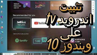 شرح تثبيت اندرويد tv على ويندوز 10 اندرويد 13 [upl. by Ahsile]