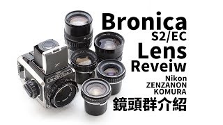 ZenzaBronica S2 EC 超龐大鏡頭群介紹分享 Lens Reveiw [upl. by Morita]