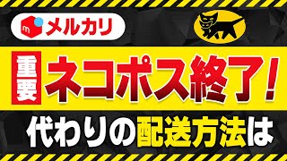 【メルカリ】ネコポス終了！代わりの発送方法を詳しく紹介します [upl. by Namielus]